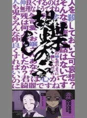 【中古】クリアファイル 胡蝶しのぶ A4クリアファイル＆ステッカーセット 「一番くじ 鬼滅の刃 ～ふめつのきずな～」 F賞