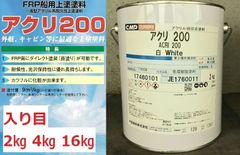 アクリ200 白 ホワイト 2㎏ アクリル樹脂塗料 上塗り 漁船 FRP船 小型船舶用 中国塗料 CMP