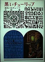 【中古】日本古典 今昔物語(少年少女世界の名作24)／浅野晃／偕成社 中古】日本古典 今昔物語(少年少女世界の名作24)／浅野晃