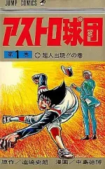 2025年最新】アストロ球団 全巻の人気アイテム - メルカリ