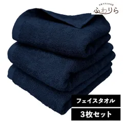 乾燥機OK！ガンガン洗えてサクッと速乾！ 8年タオル フェイスタオル 3枚セット ネイビー 約34×85cm 綿100% 吸水 薄手 かさばらない 速乾 軽量 ほつれにくい 丈夫 新品 未使用 紺 ブルー系 まとめ売り まとめ買い