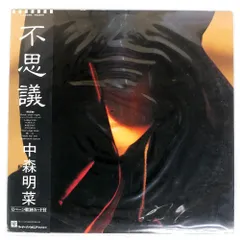 【newおまとめ割】中森明菜 ／不思議 アナログレコード newおまとめ割】中森明菜 ／不思議 アナログレコード