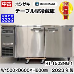 【 むぎちゃん様用 】ホシザキ　テーブル型冷蔵庫　RT-150SNG-1　2023年製　中古　業務用冷蔵庫　コールドテーブル　厨房機器