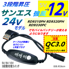 QC3.0モバイルバッテリー専用 サンエス24v RD9310PH RD9320PH RD9330PCファン 強風 12V昇圧切替スイッチ付きファンケーブル QCS2