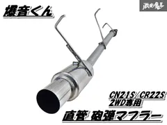 ☆テイクオフ☆ 爆音くん アルトワークス CN21S/CR22S (2WD専用) F6A