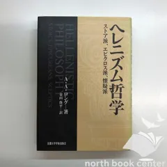 2025年最新】ヘレニズム哲学―ストア派、エピクロス派、懐疑派の