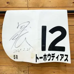 2025年最新】サイン入り ゼッケンの人気アイテム - メルカリ