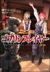 [중고] 라이트 노벨(문고) 한정 9) 고블린 슬레이어 고브스레 사전(완전판) 첨부 한정판 / 달팽이 거미
