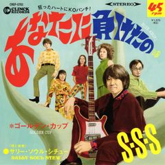 【EP】サリー・ソウル・シチュー「あなたに負けたの c/w ゴールデン・カップ」
