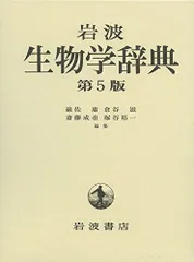 2024年最新】生物学辞典 第5版の人気アイテム - メルカリ