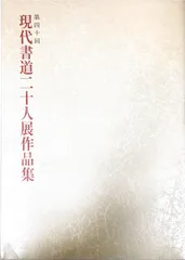 書道　在外交館寄贈書作品集　希少　日展　読売　現代書道二十人展作家など 現代書道二十人展第二回作品集 | 悠久堂書店