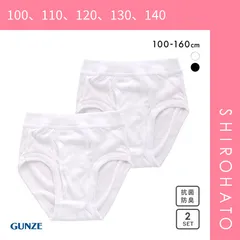 【メール便】【SHIROHATO公式】【正規品・新品】グンゼ GUNZE キッズ ジュニア 無地 スパンブリーフ 2枚組 男児 子供肌着 綿100％ 100-160(100、110、120、130、140)