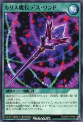 遊戯王ラッシュデュエル　カリス魔杖デス・ワンド　シークレットレア 楽天市場】遊戯王ラッシュデュエル RD/HC01-JP014 カリス魔杖