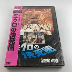 2025年最新】DVD ミクロの決死圏の人気アイテム - メルカリ
