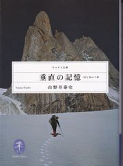 垂直の記憶 岩と雪の7章 （ヤマケイ文庫） ■ 山野井泰史