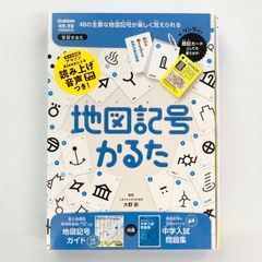 地図記号かるた　学研　（Gakken　科学と学習PRESENTS）
