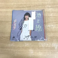 ●01)【同梱不可】【サイン入り・見本盤】祝友子/池上線/EPレコード/プロモ/白ラベル/国内盤/DSK-219/A