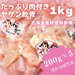【冷凍】北海道産桜姫ヤゲン軟骨（1kg）