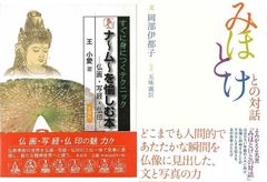 新たな精神世界へと誘う仏教美術『みほとけとの対話』『ナームーを愉しむ本　仏画・写経・仏印すぐに身につくテクニック』