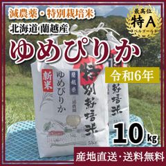【令和6年・減農薬・特別栽培米】ゆめぴりか  10kg 北海道蘭越産