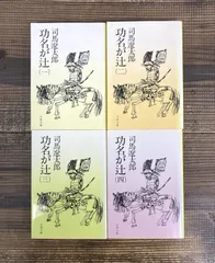 【司馬遼太郎★文庫本 全4巻セット】功名が辻（1~4巻）