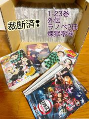 【裁断済】鬼滅の刃 1〜23巻+煉獄零巻+外伝+小説2冊 自炊用 スキャン 全巻
