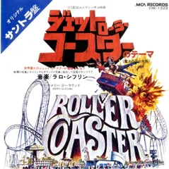 【レコード】ラロ・シフリン ジェット・ローラー・コースターのテーマ VIM-1328