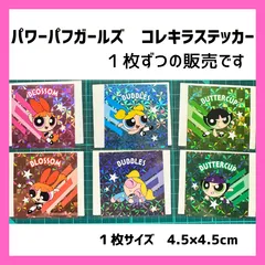 コレキラステッカー　パワーパフガールズ　PPG　ブロッサム　バブルス　バターカップ　シール