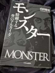 山田敏弘モンスター暗躍する次のアルカイダ
