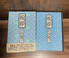 挨拶　竹西寛子/著　福武書店発行