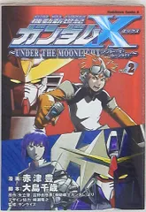 【中古】 機動新世紀ガンダムＸ ｕｎｄｅｒ　ｔｈｅ　ｍｏｏｎｌｉｇｈｔ ｖ．４/角川書店/赤津豊 中古】 機動新世紀ガンダムX under the