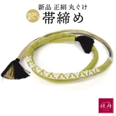 《訳あり特価 新品》豪華 振袖用 帯締め 正絹 成人式 丸ぐけ ライトグリーン ゴールド ブラック 和装 着物 振袖小物 帯〆 結婚式 着付け練習 匿名配送