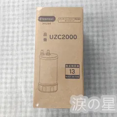 【未開封】クリンスイ UZC2000YT カートリッジ 浄水器 新品未使用品 2025年最新】UZC2000YTの人気アイテム - メルカリ