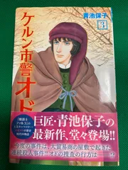 2024年最新】青池保子の人気アイテム - メルカリ