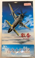 2025年最新】プラモデル スカイクロラの人気アイテム - メルカリ