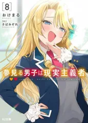 2025年最新】夢見る男子は現実主義者（4）の人気アイテム - メルカリ