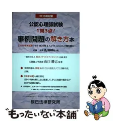 【中古】 公認心理師試験事例問題の解き方本 2019年対策 / 山口勝己、東京メディカルアンビシャス / 辰已法律研究所