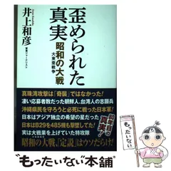 【中古】 歪められた真実 昭和の大戦（大東亜戦争） / 井上 和彦 / ワック