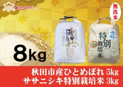 秋田市産ひとめぼれ5キロ・ササニシキ特別栽培米3キロ無洗米セット