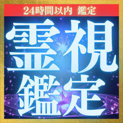 【迷えるあなたへ】仕事の悩み、恋愛の不安...霊視鑑定で解決！