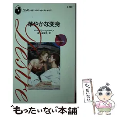 【中古】 華やかな変身 魅惑の姉妹1 (シルエット・ディザイア D799) / バーバラ・マクマーン、泉由梨子 / ハーレクイン