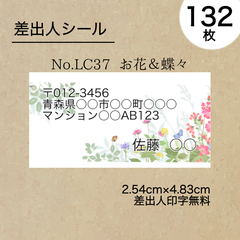 差出人シール132枚　お花＆蝶々　No.LC37　フォントを選べる