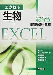 エクセル生物: 総合版