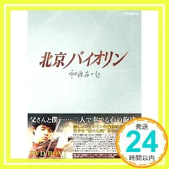 北京バイオリン DVD-BOX Ⅰ〈4枚組〉 - メルカリ