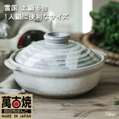 萬古焼 土鍋 雪国 6号鍋 800ml 土鍋 直火 鍋 6号 1人用 小鍋 おもてなし ホームパーティー お祝 贈り物 プレゼント 鍋料理 煮込み 保温性 軽量 軽い しゃれ 直火 電子レンジ 対応 オーブン可 IH不可