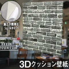 クッションシート クッション壁紙 レンガ 5枚 幅77cm 長さ70cm 壁紙 立体壁紙 ブルーグレー シール はがせる 防水壁紙 ウォールステッカー クロスのサムネイル