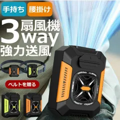 腰掛け扇風機 屋外用ポータブル腰掛けファン ４WAY 腰掛けファン5000mAh大容量 ベルトファン 携帯扇風機 LEDライト付き 3段階風量調節 小型 軽量 静音 瞬間冷却 ハンディ アウトドア/工事/屋外作業/旅行用 持続時間が長い 熱中症対策