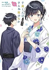 千歳くんはラムネ瓶のなか　全巻セット　初版 Amazon.co.jp: 千歳くんはラムネ瓶のなか 1巻 (デジタル版