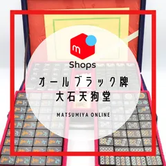 2025年最新】麻雀牌 背黒の人気アイテム - メルカリ