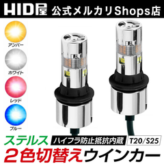 【2色切替ウインカー】【HID屋公式ショップ】T20 S25 LED ステルス ウインカー 2個セット T20 S25 150° 180° オレンジ ホワイト ブルー レッド ハイフラ抵抗内蔵 キャンセラー内蔵 簡単取付/車検対応/安心2年保証